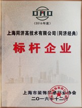 上海同濟高技術有限公司（同濟經典）《標桿企業》