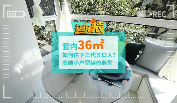 套內(nèi)36㎡如何住下三代五口人？高端小戶型裝修典型