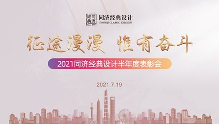 同濟經典設計2021上半年度表彰會暨材料商大會順利召開