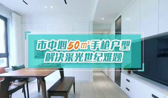 市中心50㎡手槍戶型，解決采光世紀(jì)難題