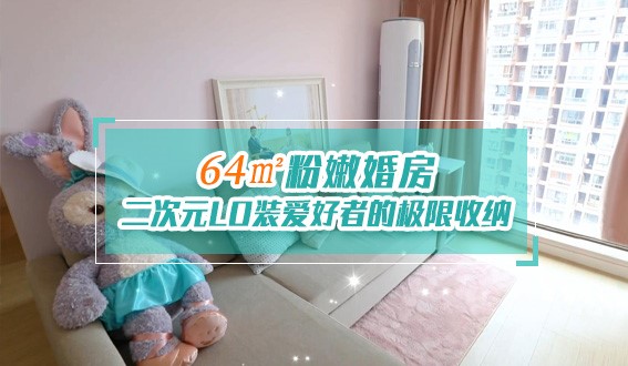 64㎡粉嫩婚房，二次元LO裝愛好者的極限收納